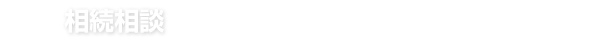 相続相談