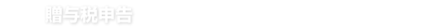 贈与税申告
