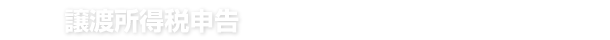 譲渡所得税申告