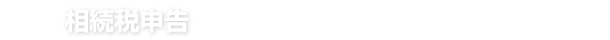 相続税申告