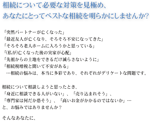 相続について必要な対策を見極め、あなたにとってベストな相続を明らかにしませんか?