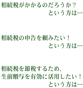 相続税がかかるのだろうか？という方は･･･