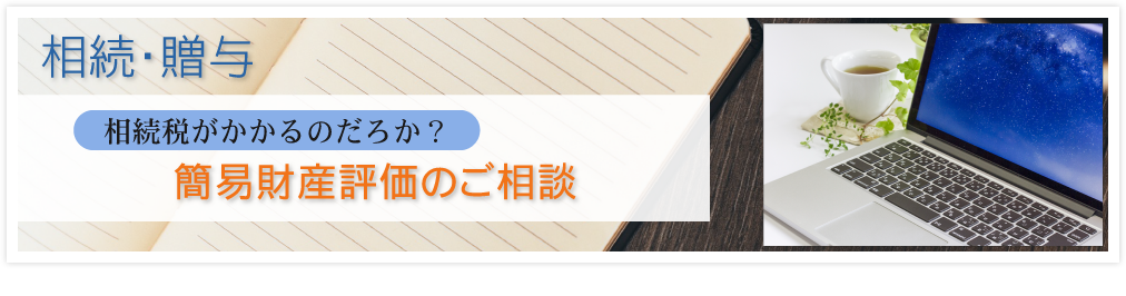 簡易財産評価のご相談