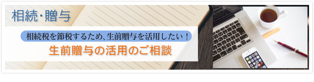 生前贈与の活用のご相談