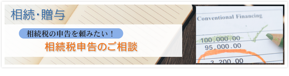 相続税申告のご相談